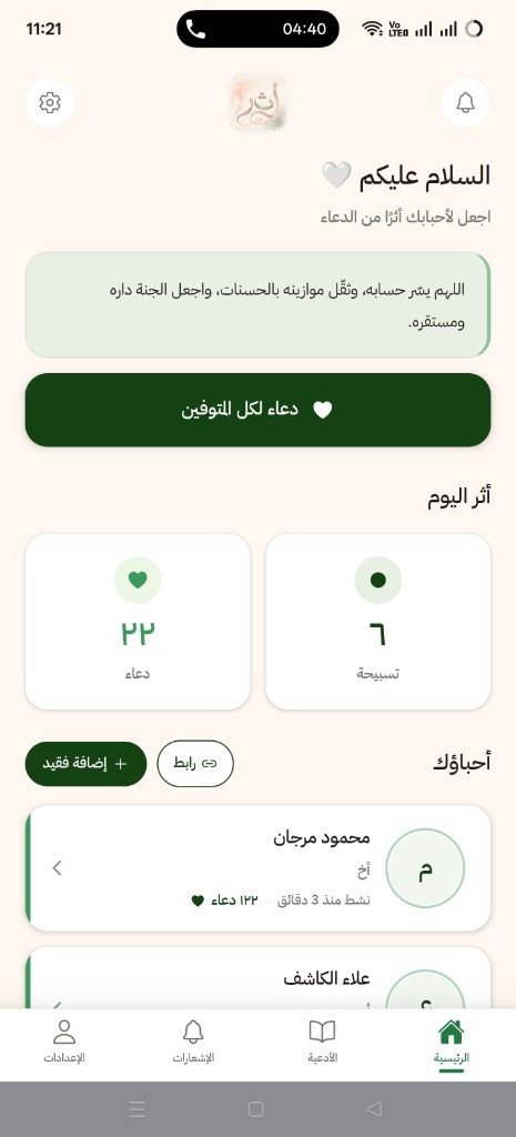 واجهة تطبيق أثر تعرض الأدعية والتسبيح وقائمة الأحباب