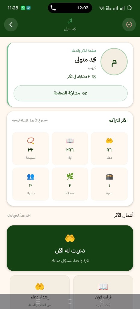 صفحة الذكر والدعاء لفقيد في تطبيق أثر